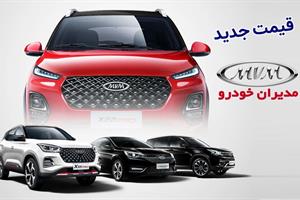 لیست قیمت جدید کارخانه ای محصولات مدیران خودرو (ام وی ام)